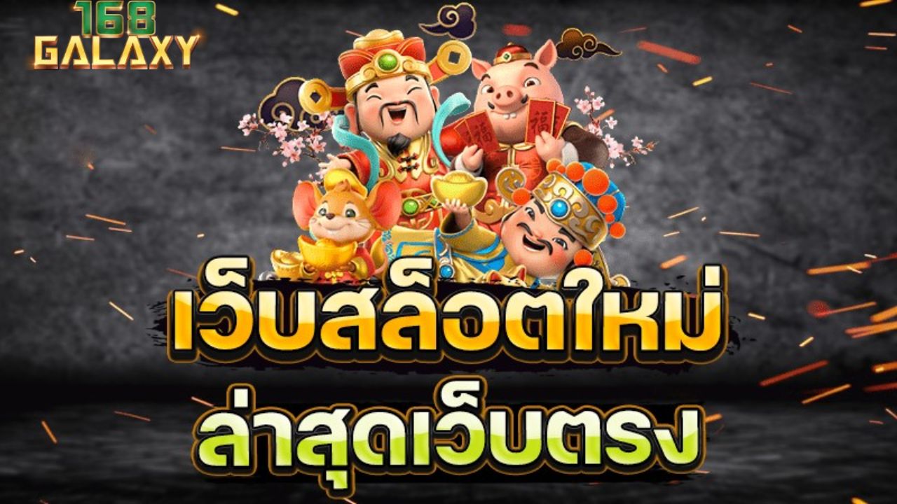 เว็บสล็อตตรง เล่นเว็บตรง ไม่ต้องผ่านเอเย่นต์ ไม่ต้องโดนหักค่าอะไรทั้งสิ้น